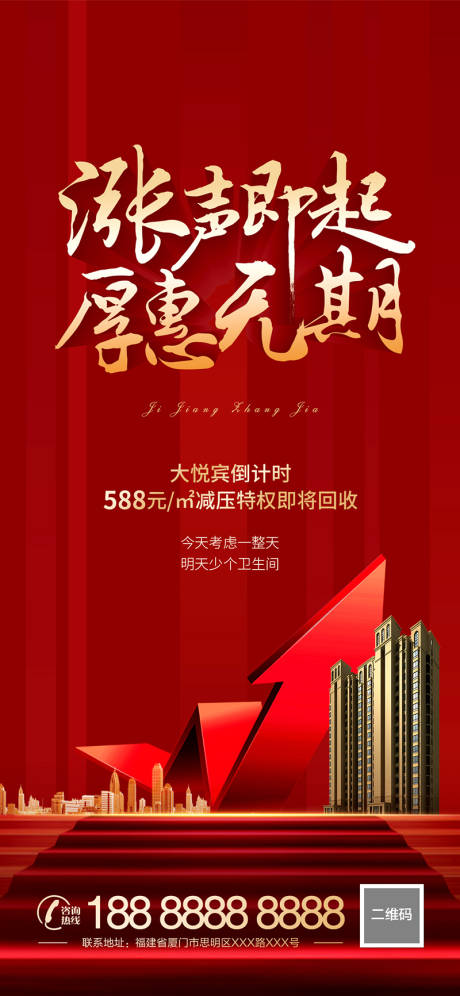 源文件下载【享设计】搜索编号：73490005695772612【地产涨价热销红金海报】
