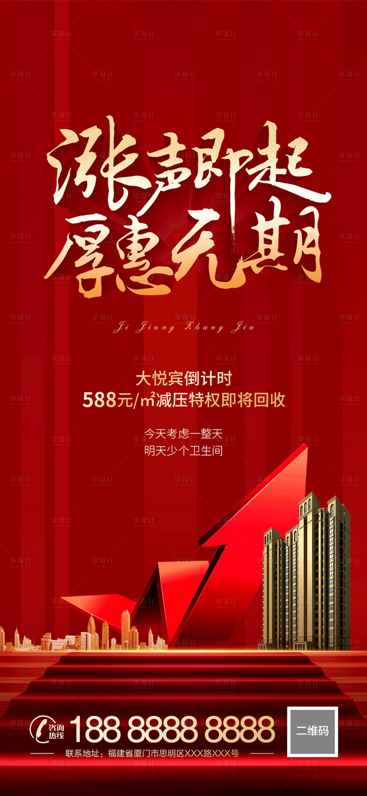 源文件下載【享設計】搜索編號：73490005695772612【地產漲價熱銷紅金海報】