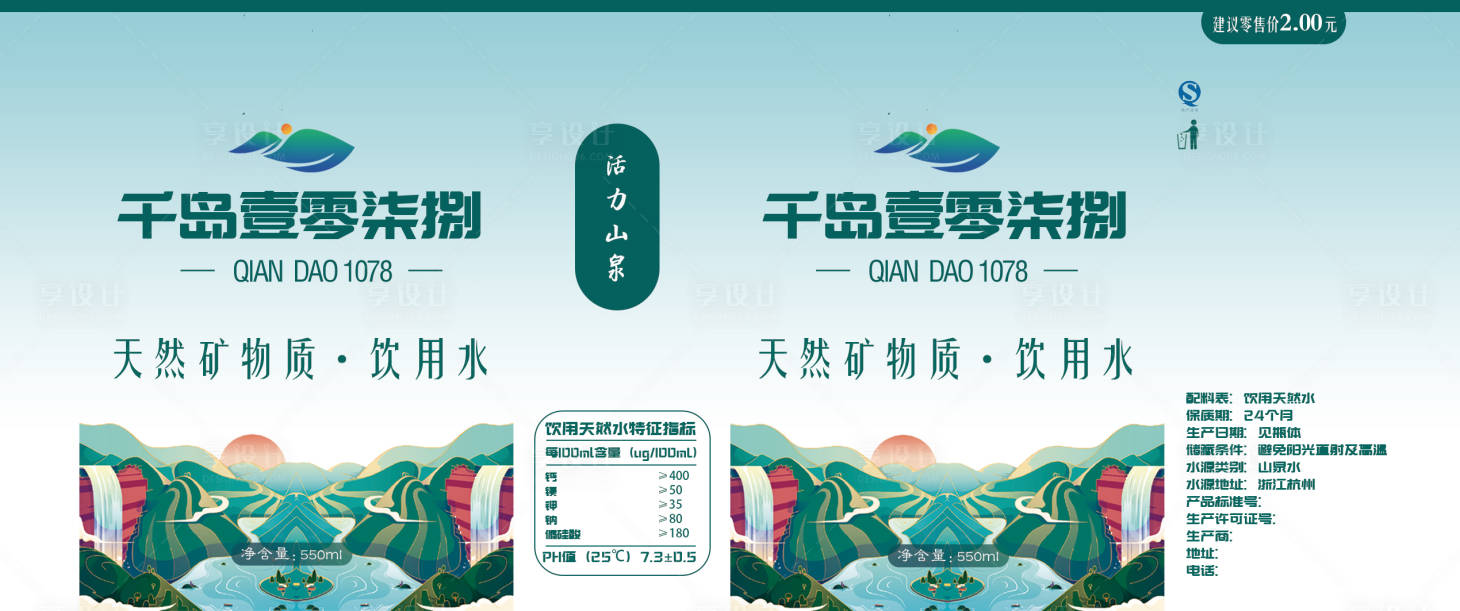 源文件下载【享设计】搜索编号：85260005791644344【纯净水瓶贴包装设计】