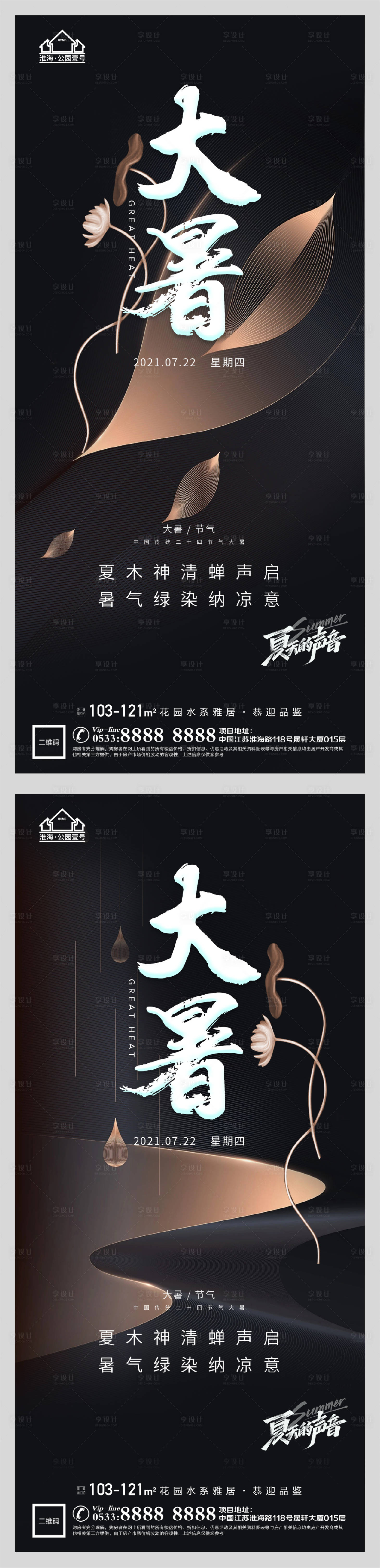 源文件下载【享设计】搜索编号：87790005652044182【地产大暑节气海报】