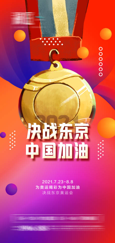 源文件下载【东京奥运会海报】编号：16070005793192618