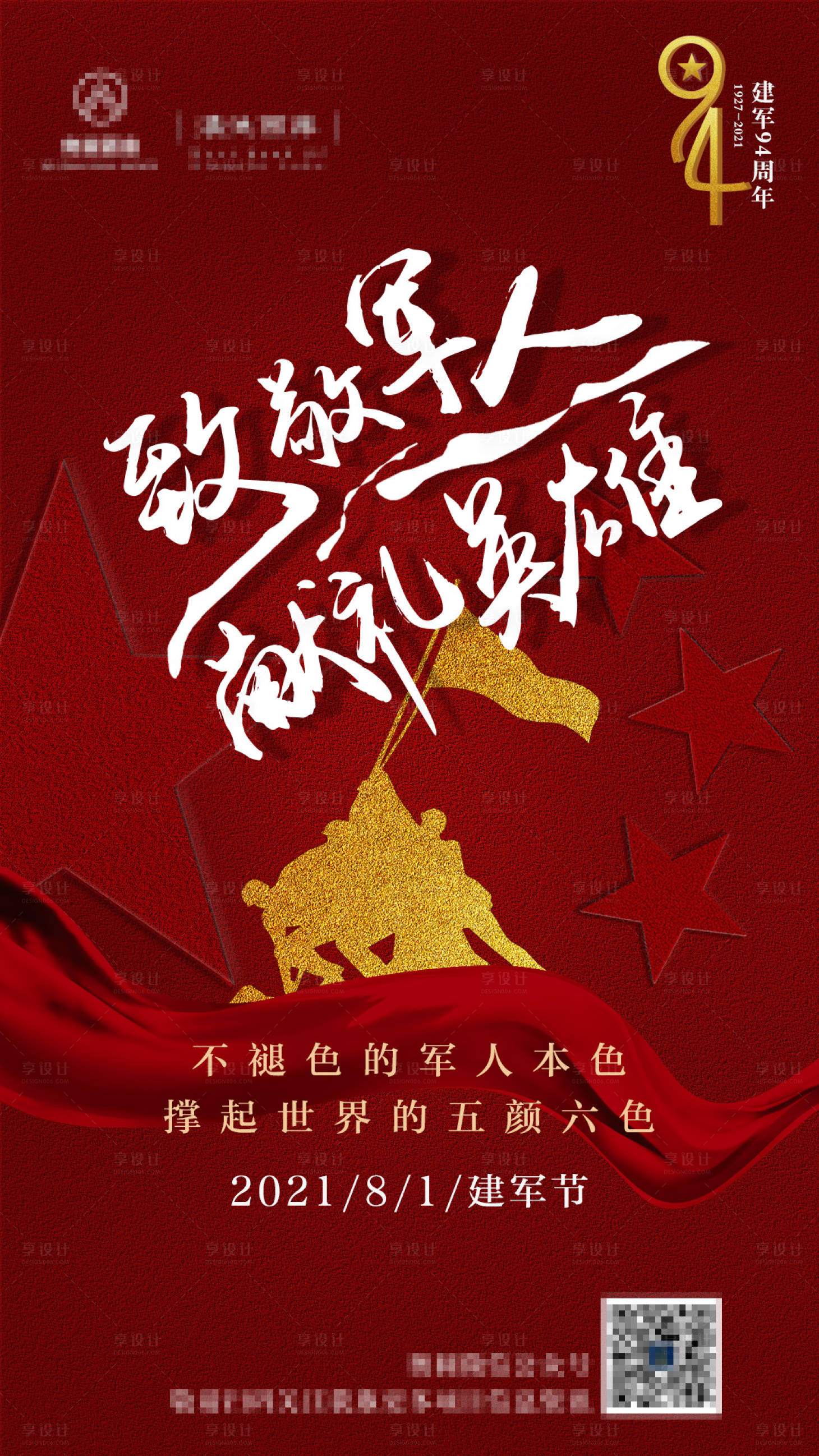 源文件下載【享設(shè)計】搜索編號：18590005513707510【建軍節(jié)海報】