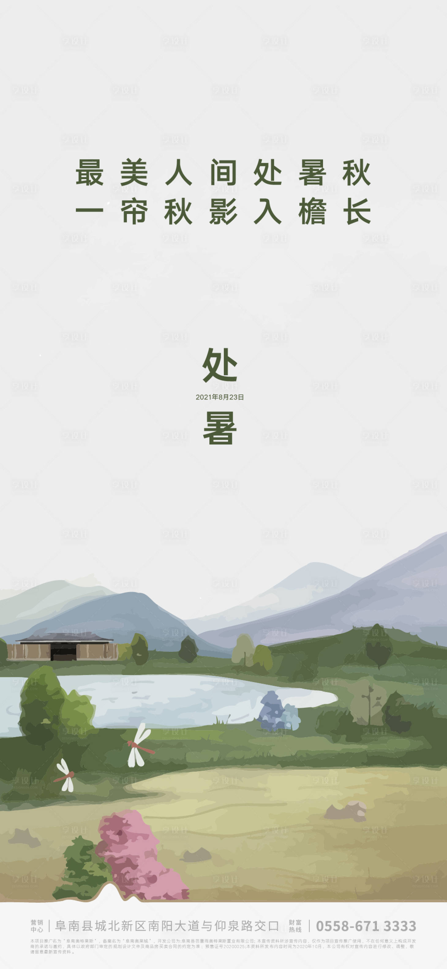 源文件下载【享设计】搜索编号：91780005691271118【处暑海报】