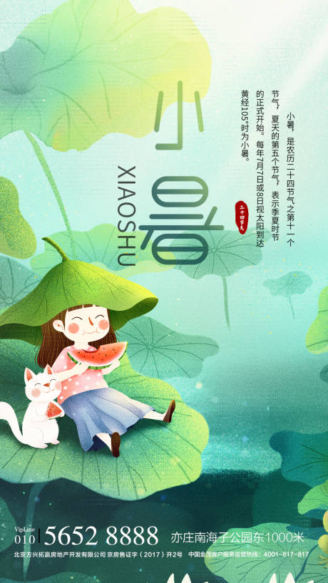 源文件下载【享设计】搜索编号：31240005384088674【小暑海报手绘风】