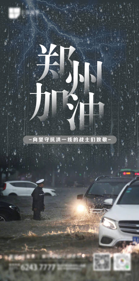 源文件下载【河南暴雨郑州加油海报】编号：99200005696753431