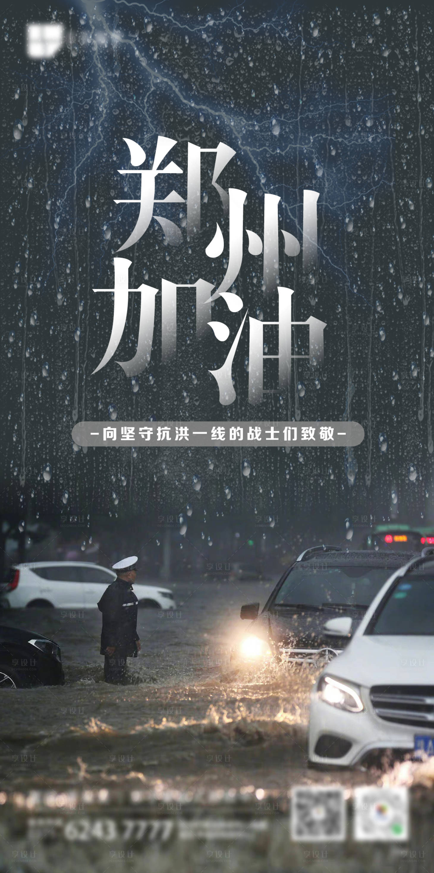 源文件下載【享設計】搜索編號：99200005696753431【河南暴雨鄭州加油海報】