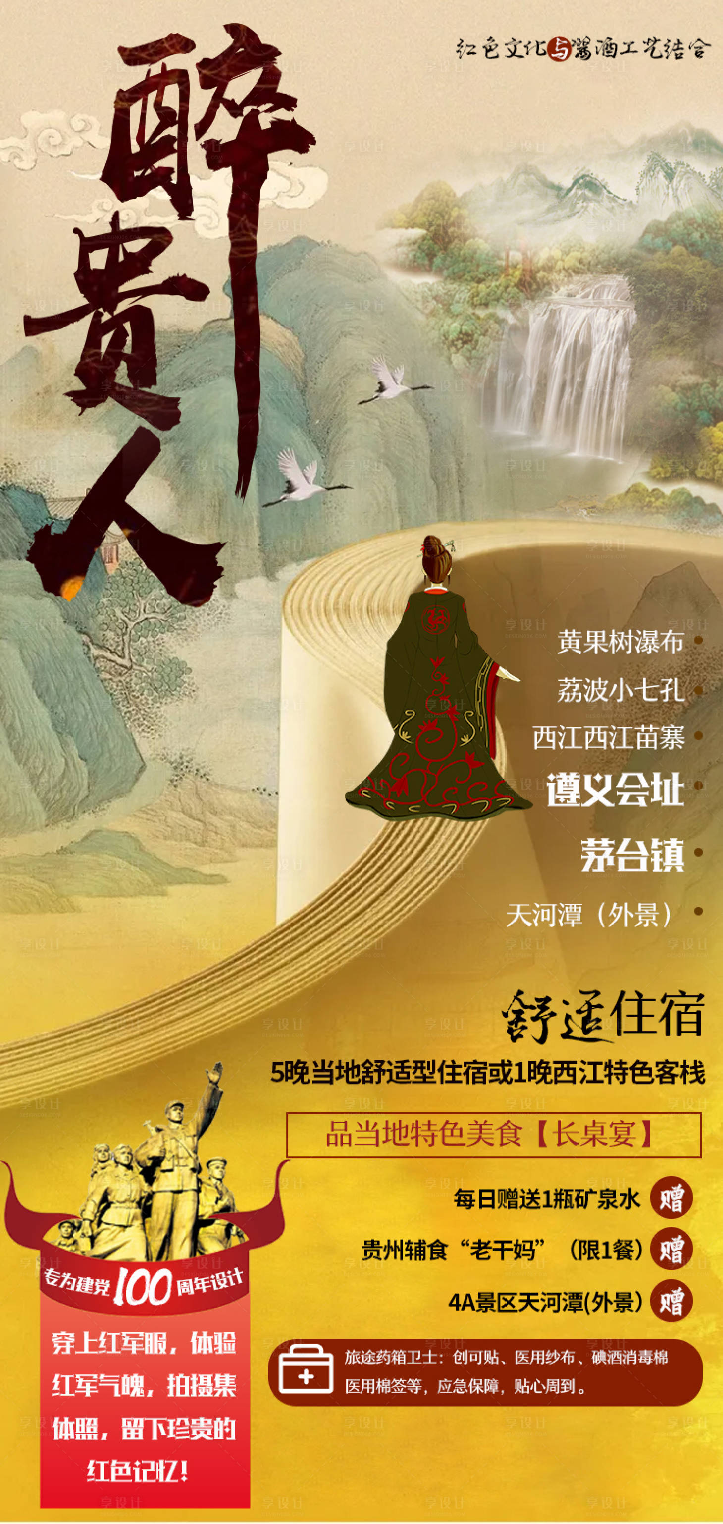 源文件下載【享設(shè)計(jì)】搜索編號(hào)：62050005711893244【醉貴人中式旅游海報(bào)】