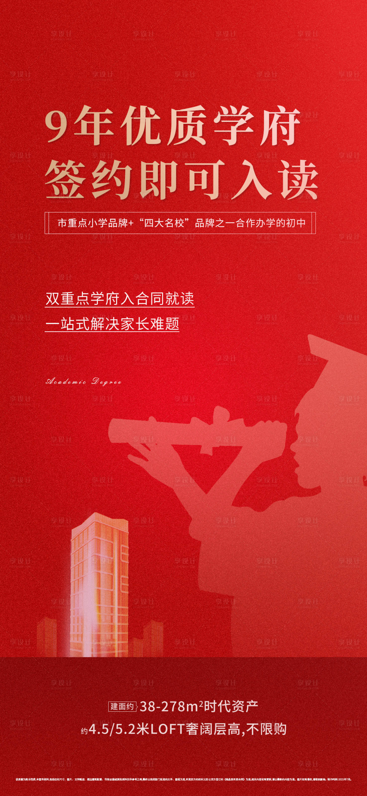 源文件下載【享設計】搜索編號：75130005731943727【地產紅色學區房海報】