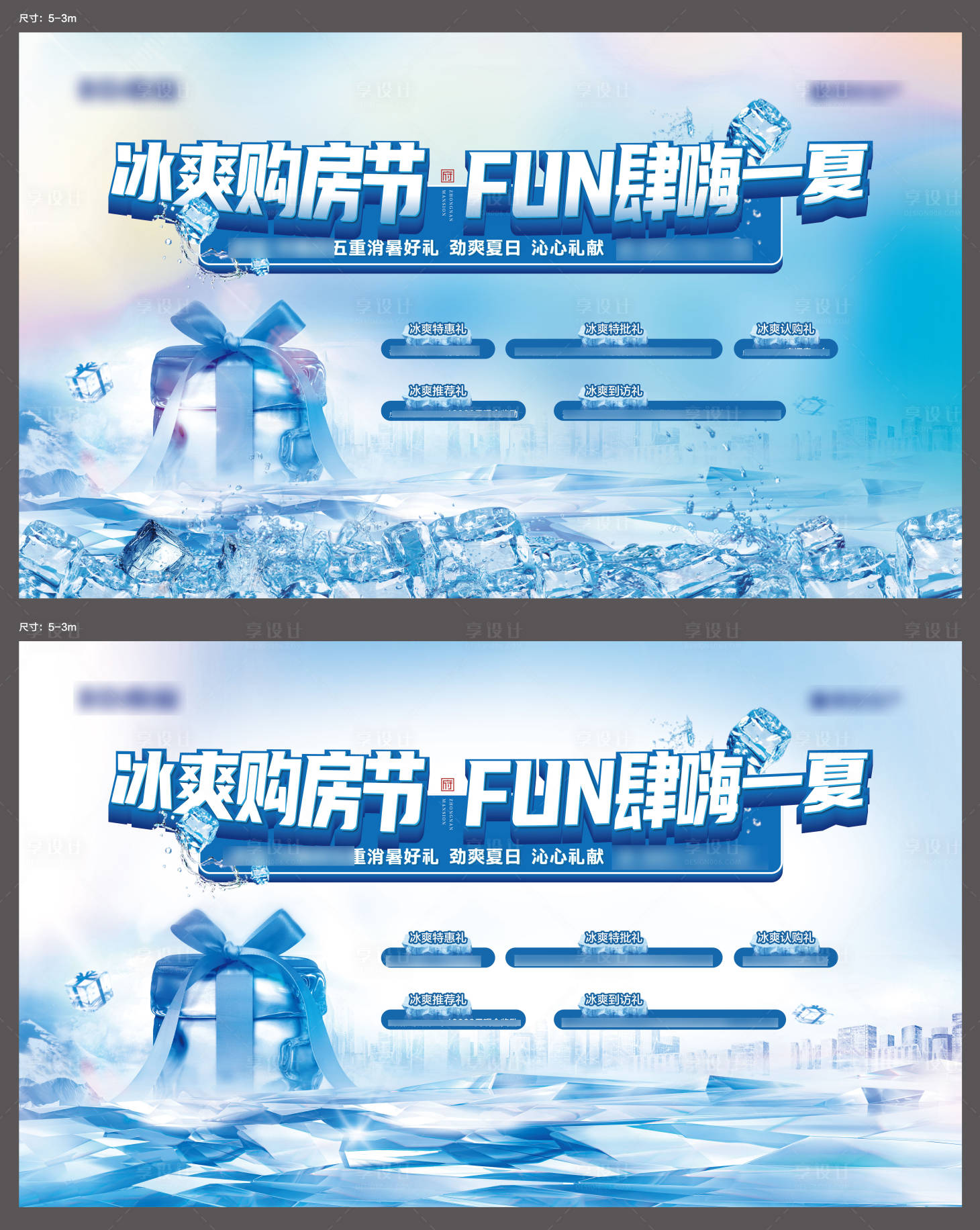 源文件下载【地产冰爽购房节五重礼活动海报】编号：73200005514167896