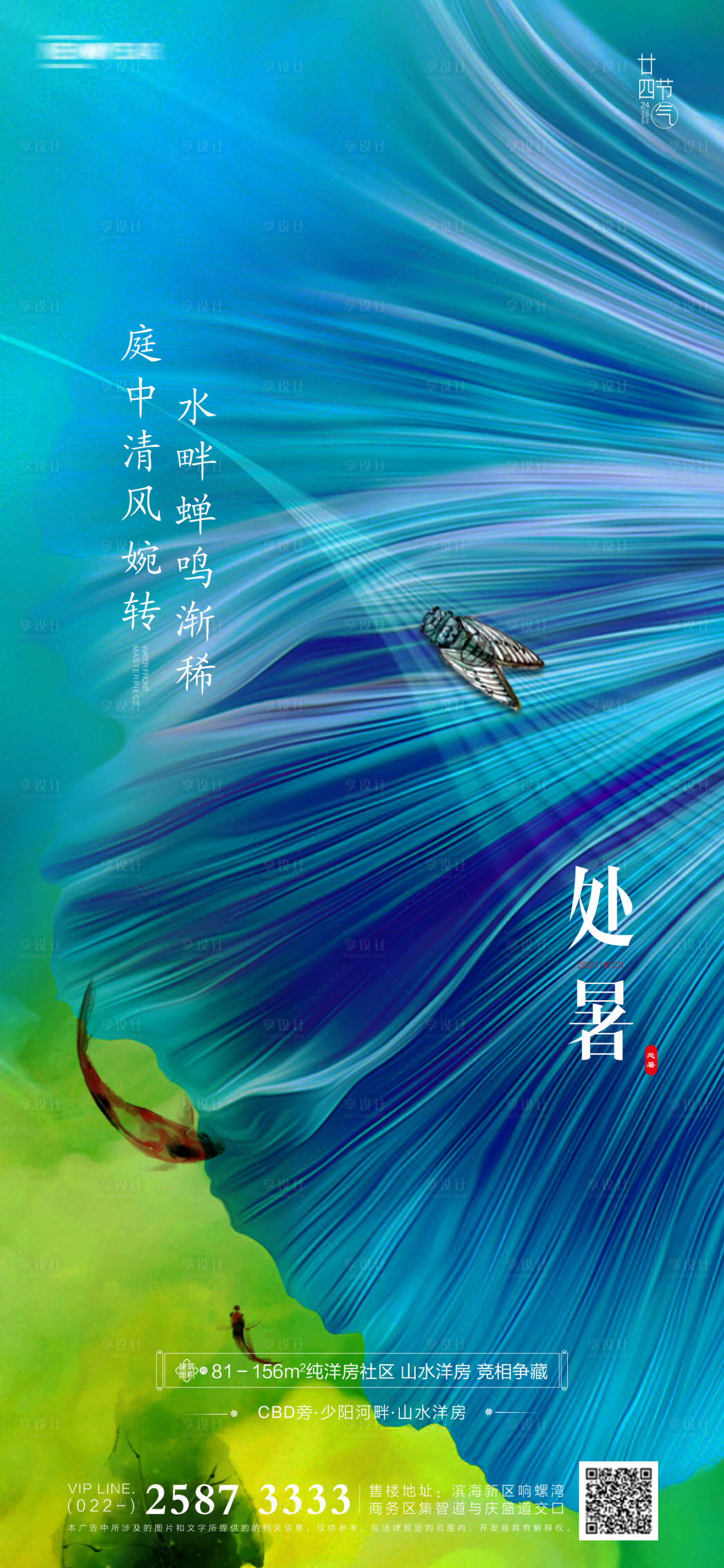源文件下載【享設計】搜索編號：60400005433613878【處暑房地產海報】