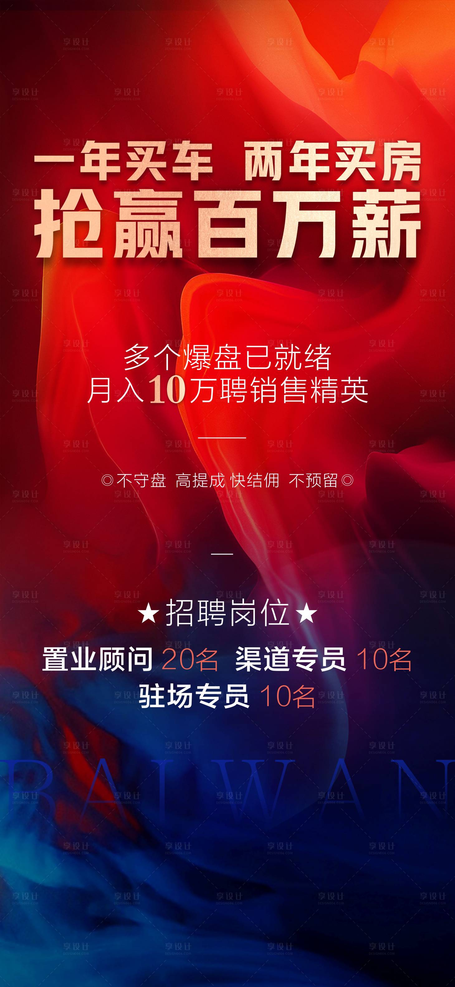 源文件下載【享設計】搜索編號：51660005590867697【地產招聘海報】