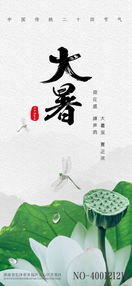 源文件下载【大暑节气海报】编号：70940005414073569