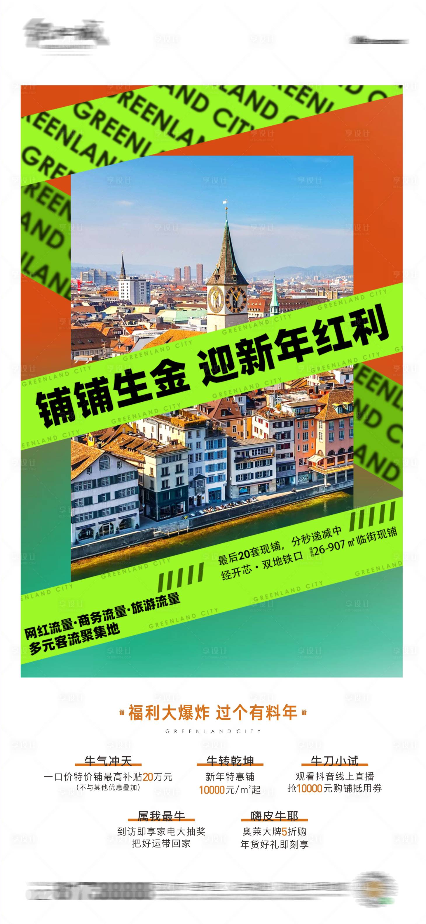 源文件下载【享设计】搜索编号：91980005831937606【商铺价值点海报】