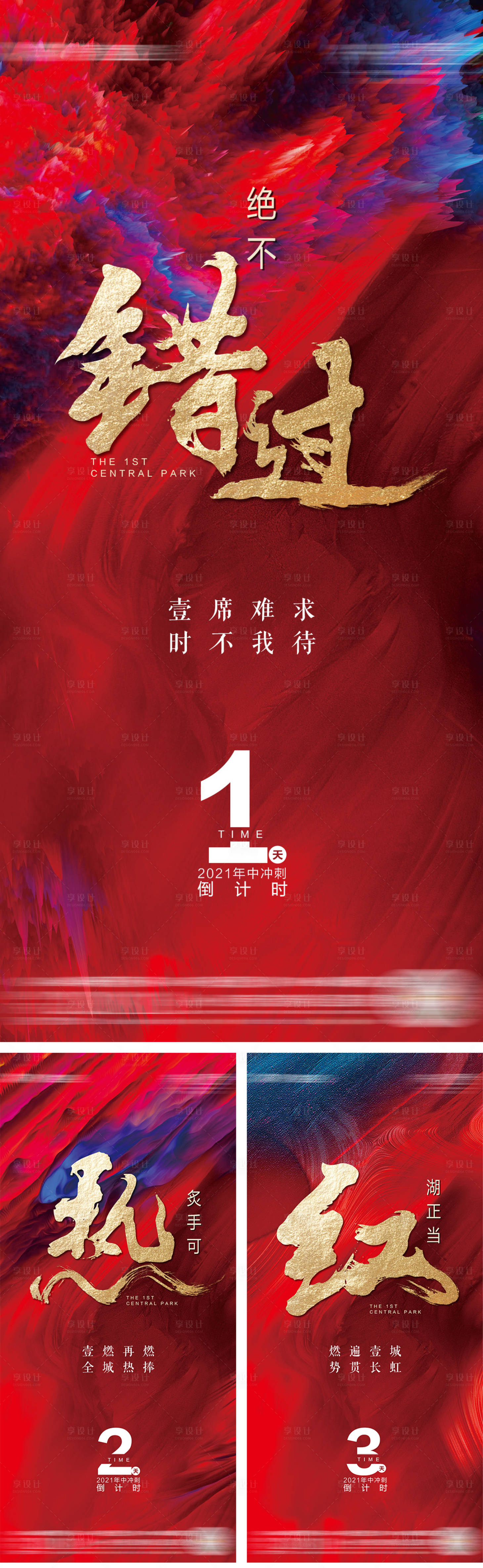 源文件下载【享设计】搜索编号：69310005425155994【红色冲刺倒计时系列海报】