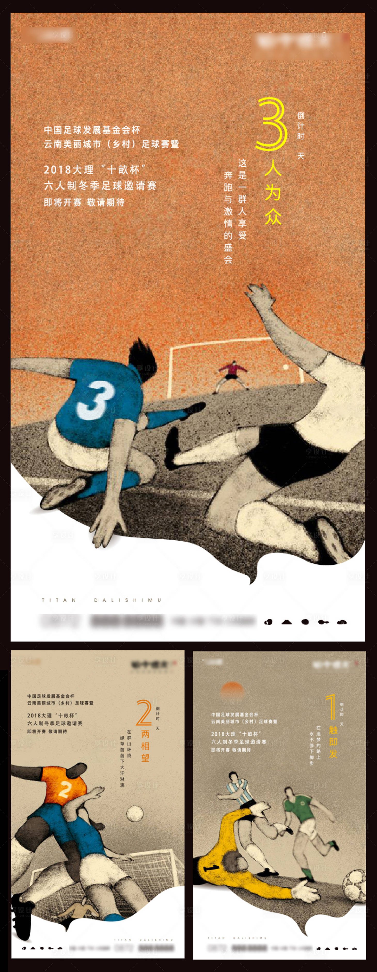 编号：20210709143232378【享设计】源文件下载-足球比赛倒计时系列海报