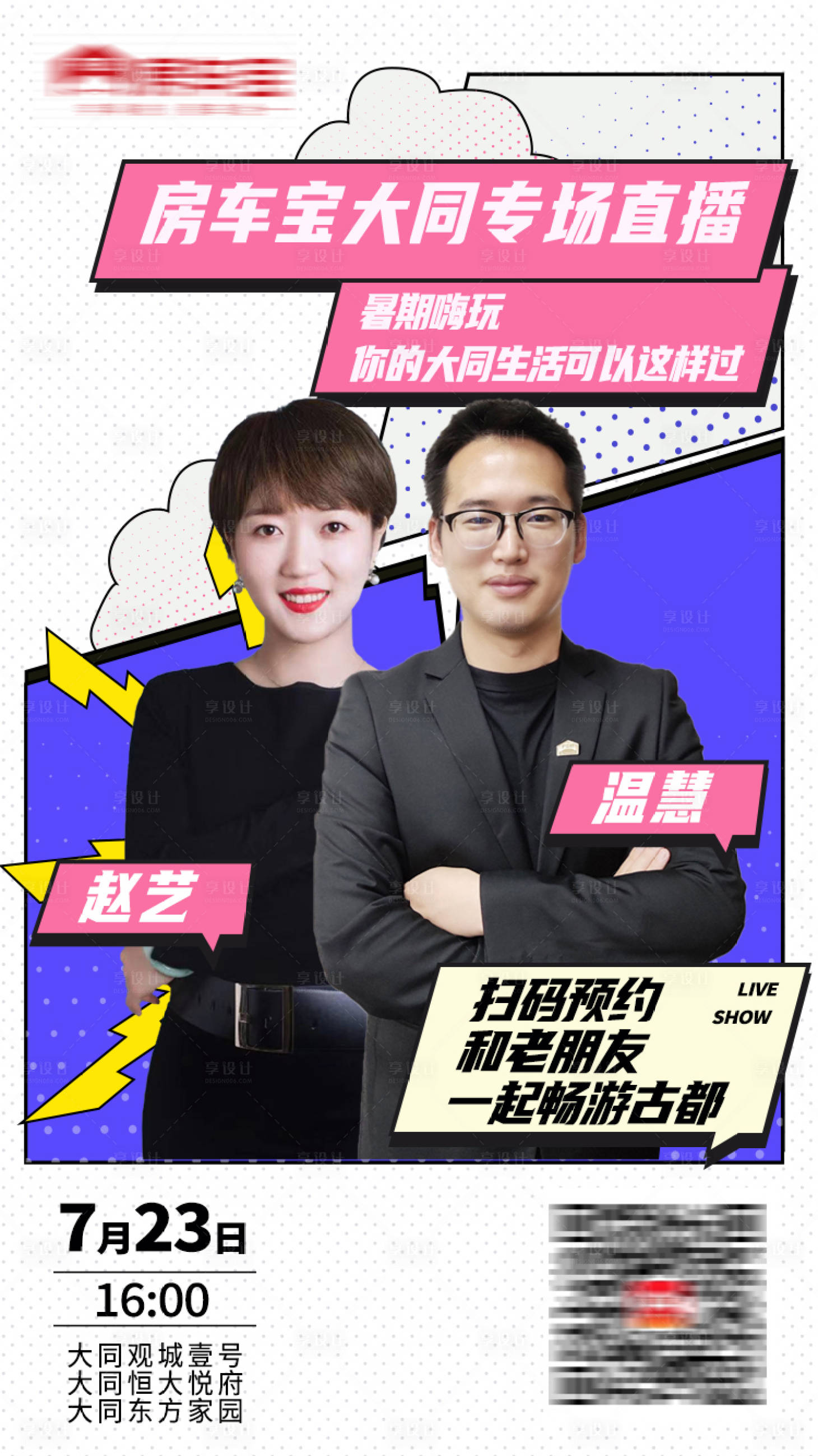 源文件下载【享设计】搜索编号：11820005707055325【地产孟菲斯直播海报】