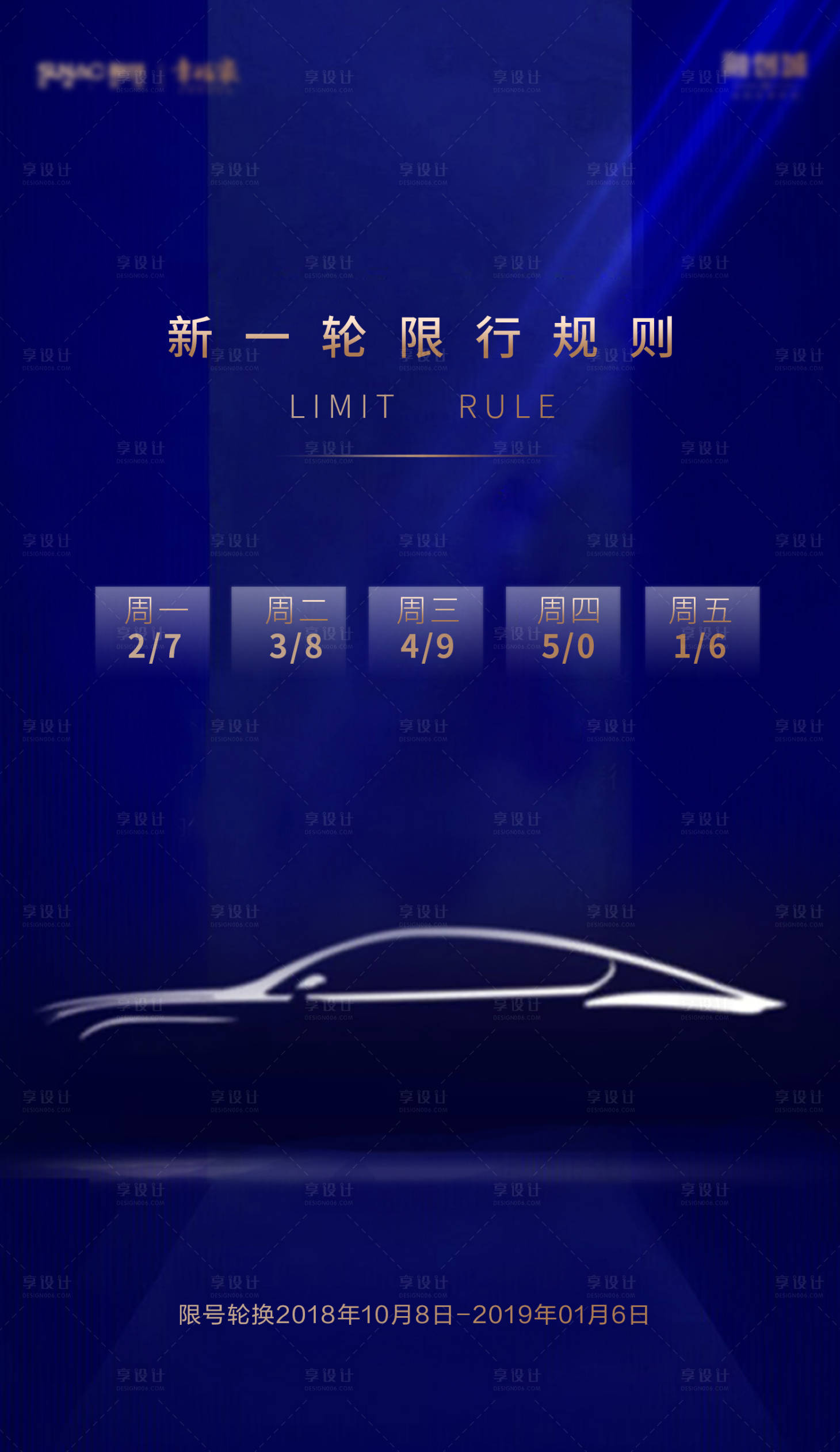 源文件下載【享設計】搜索編號：62290005472604650【房地產車輛限號單圖】