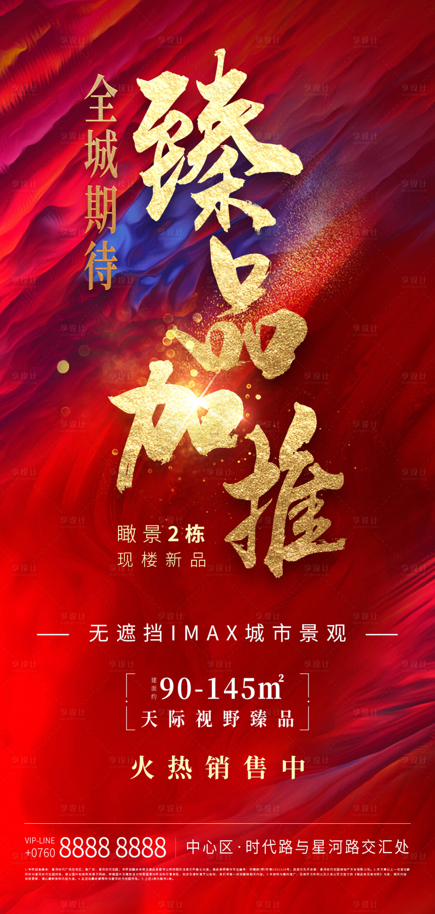 源文件下载【享设计】搜索编号：46280005743662812【加推热销海报】