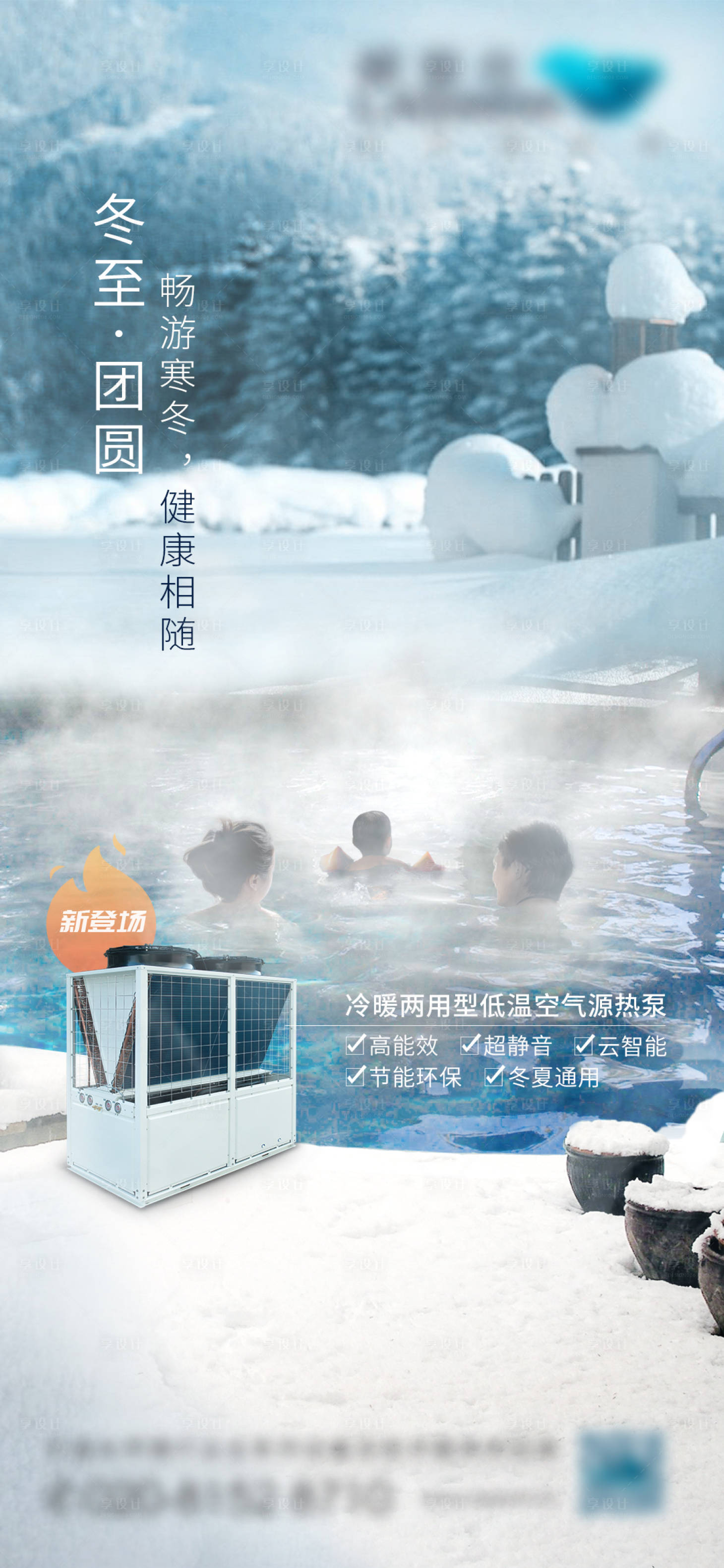 源文件下载【冬至温泉移动端海报】编号：72390005508566194