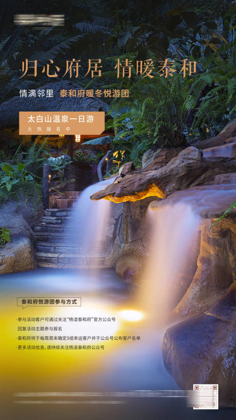 源文件下载【享设计】搜索编号：49220005434658383【地产温泉活动】