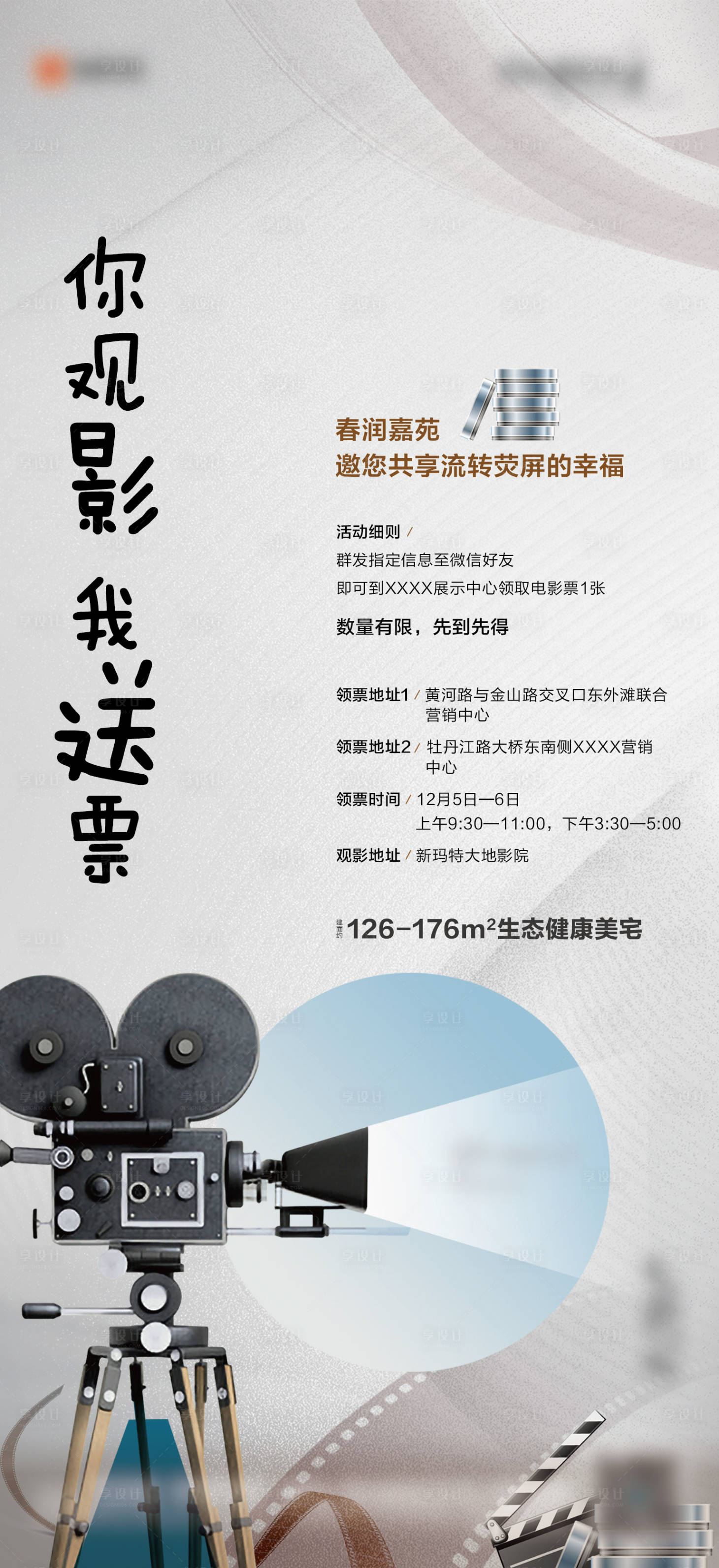 源文件下載【享設計】搜索編號：26330005800188055【觀影活動海報】