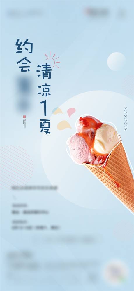 地产冰激凌DIY活动海报-源文件【享设计】