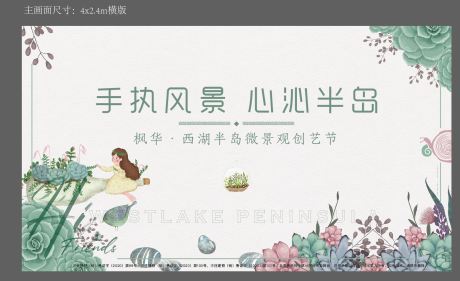 源文件下载【多肉植物绿植DIY暖场活动展板】编号：22380005429627046