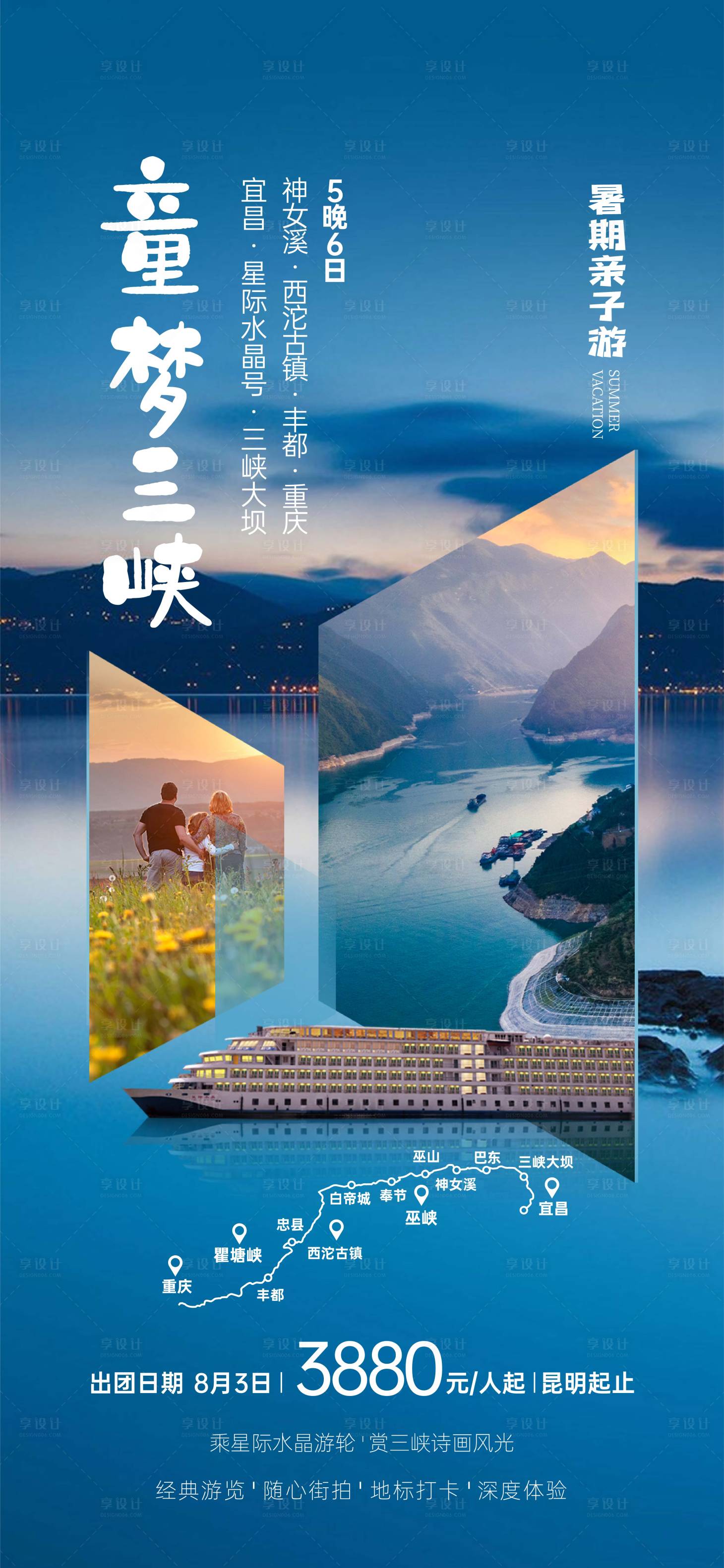 源文件下載【享設計】搜索編號：56690005584933741【童夢三峽旅游海報】