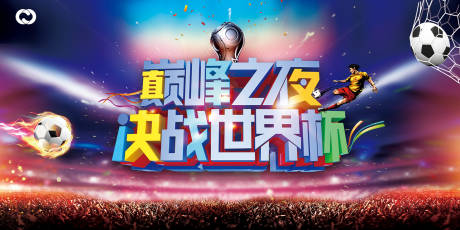 源文件下載【歐洲杯世界杯踢足球巔峰之夜足球】編號：10780005456182591