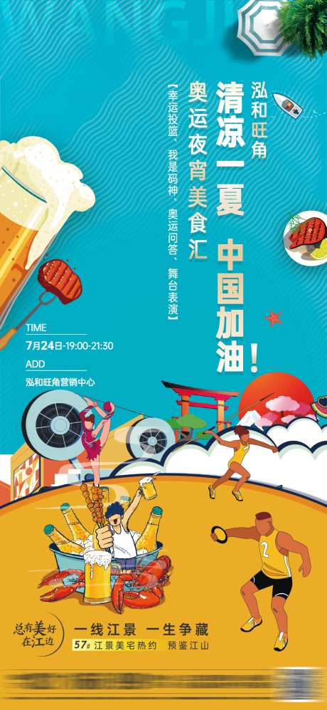 源文件下載【享設計】搜索編號：54710005707624892【地產奧運美食匯活動海報】