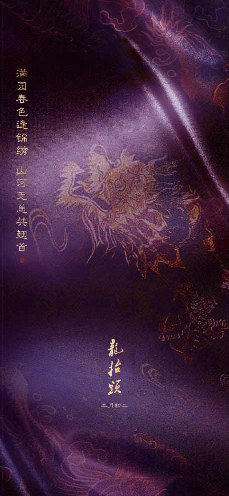 源文件下载【龙抬头海报】编号：84920005409137634