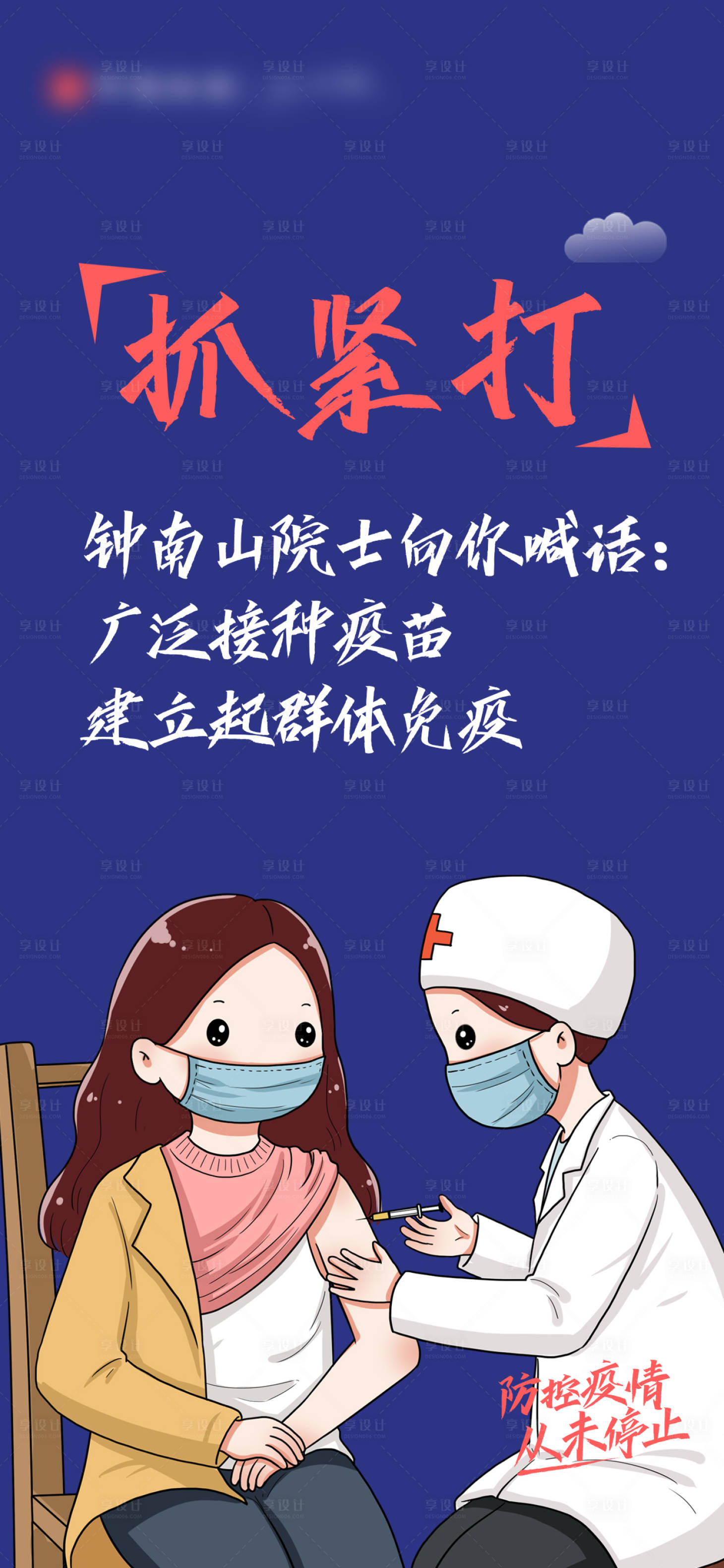 源文件下载【新冠疫苗接种海报】编号：24460005405224001