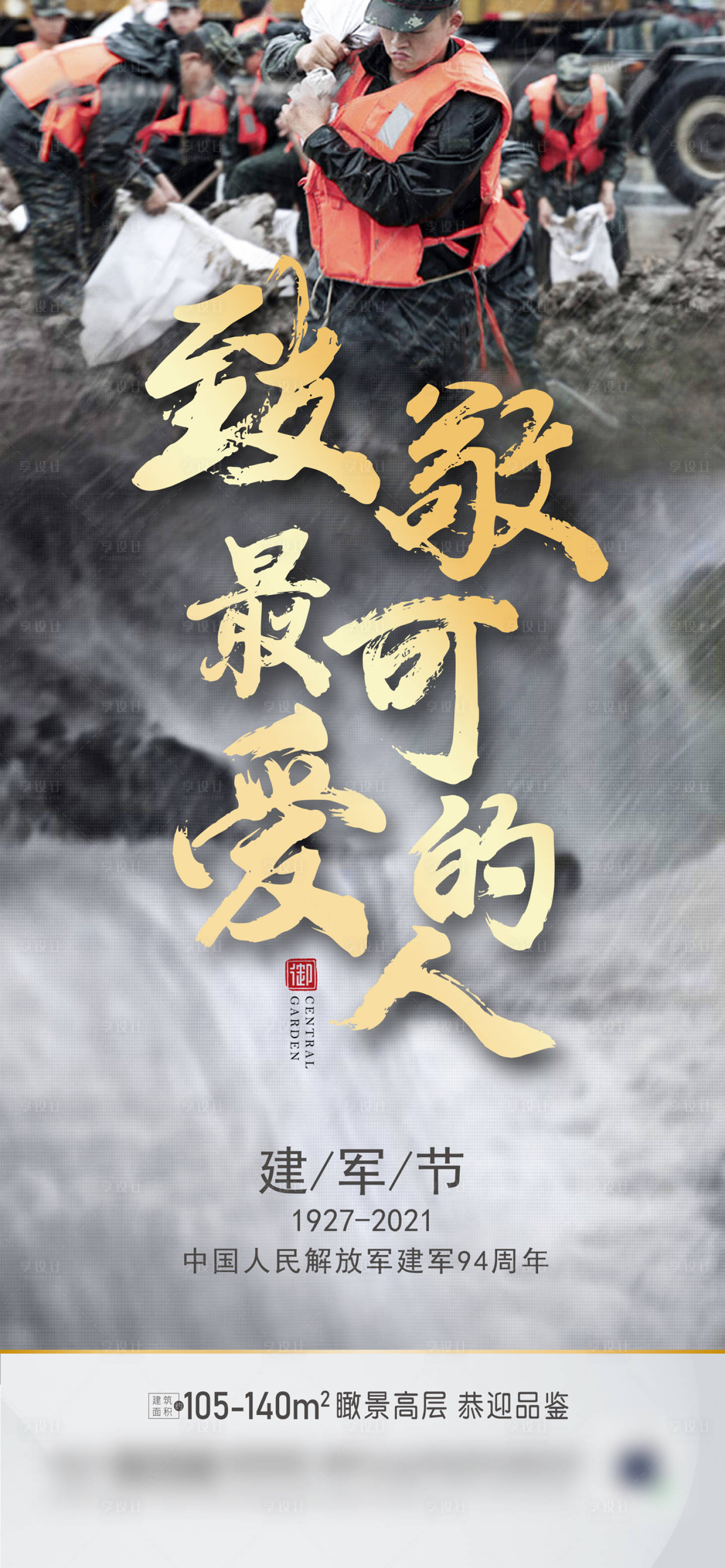 源文件下載【享設計】搜索編號：43410005783811341【建軍節抗洪節日海報】