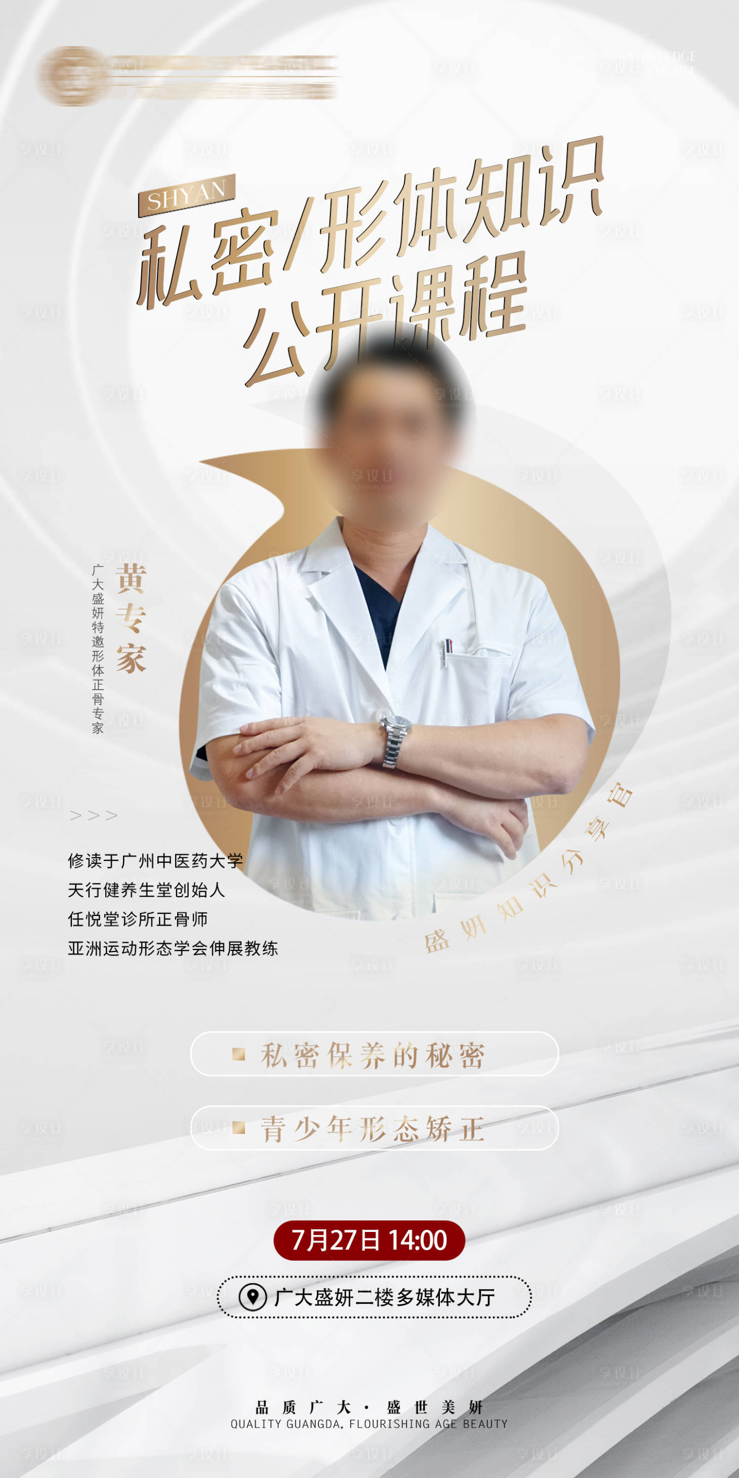 源文件下载【享设计】搜索编号：50170005784827456【医美整形嘉宾课程公开课海报】