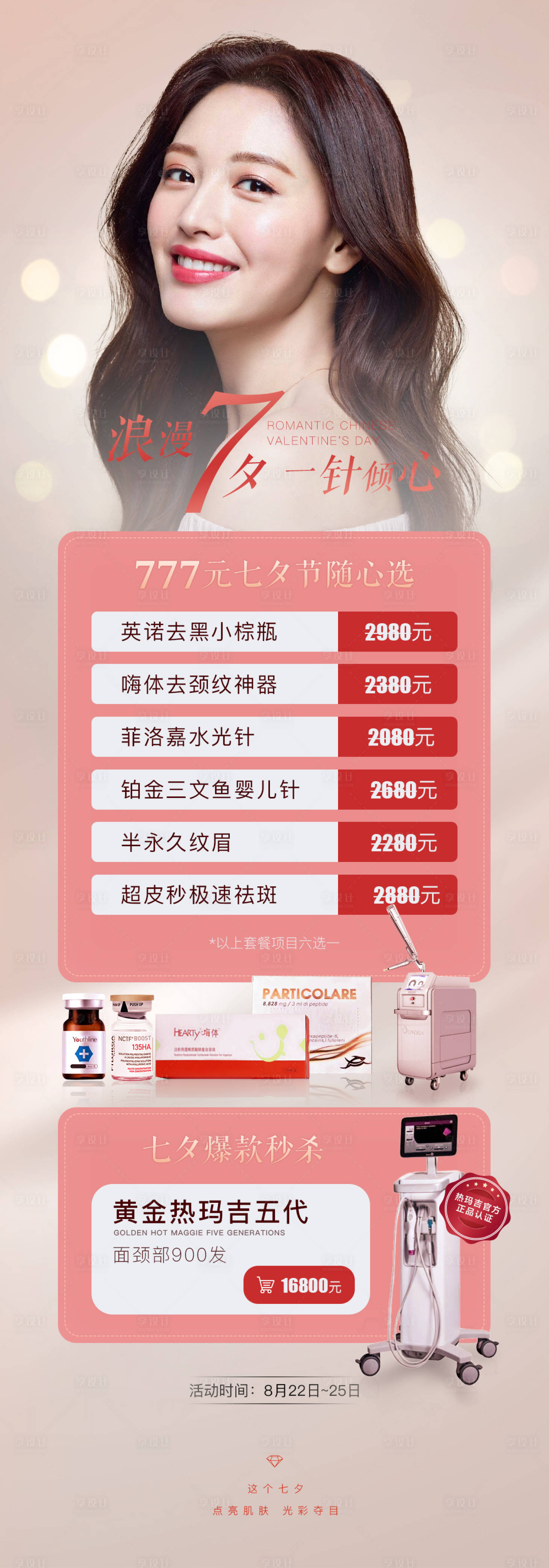 源文件下載【享設計】搜索編號：68250005603669404【醫美七夕活動海報長圖】