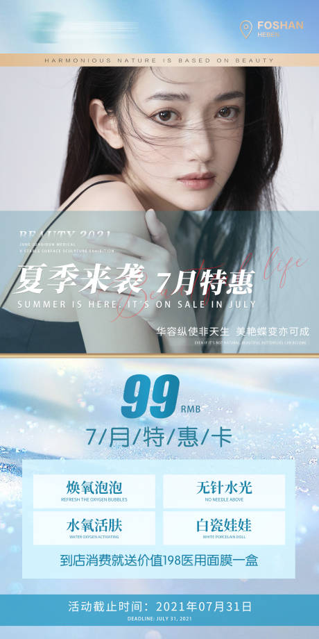 源文件下載【享設(shè)計】搜索編號：70700005450264880【夏季醫(yī)美活動促銷海報】
