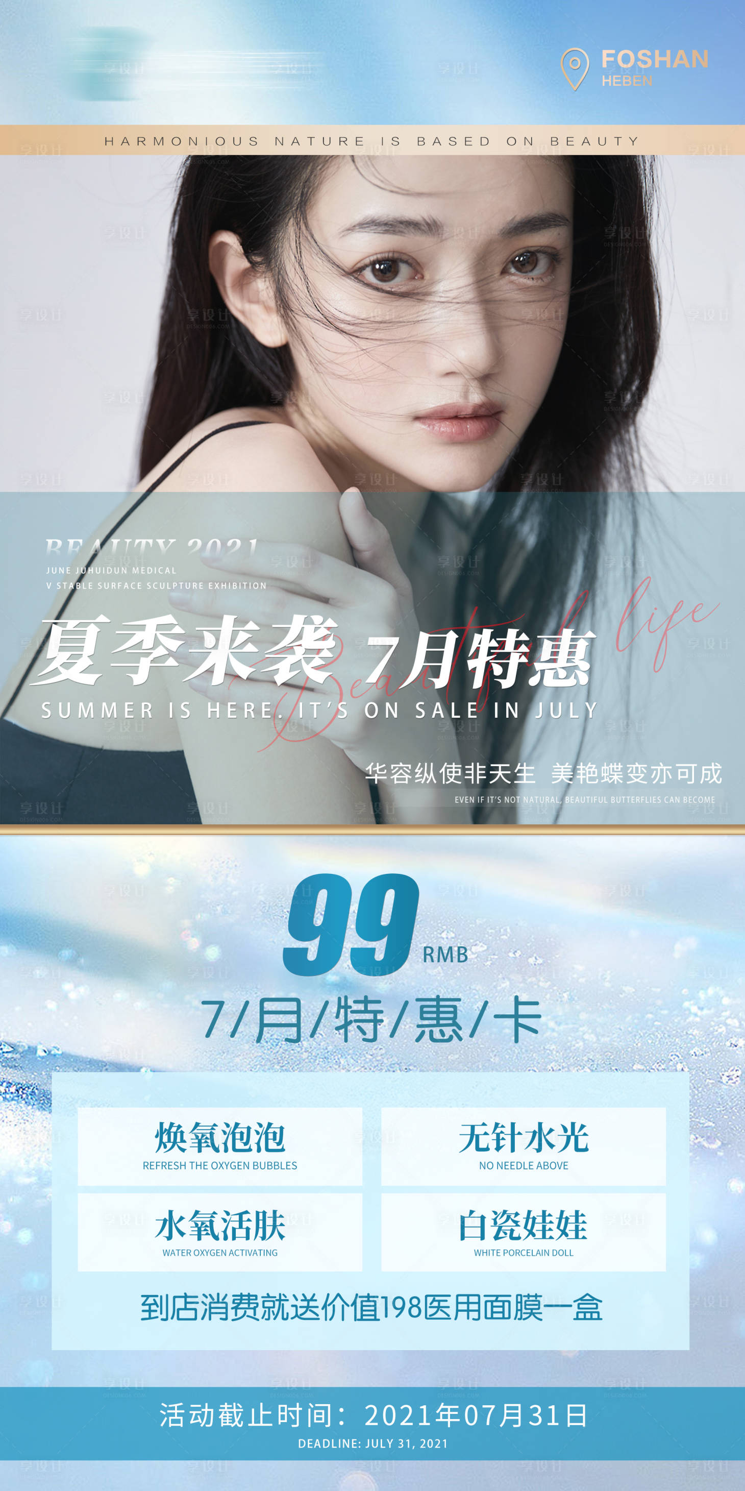源文件下载【享设计】搜索编号：70700005450264880【夏季医美活动促销海报】