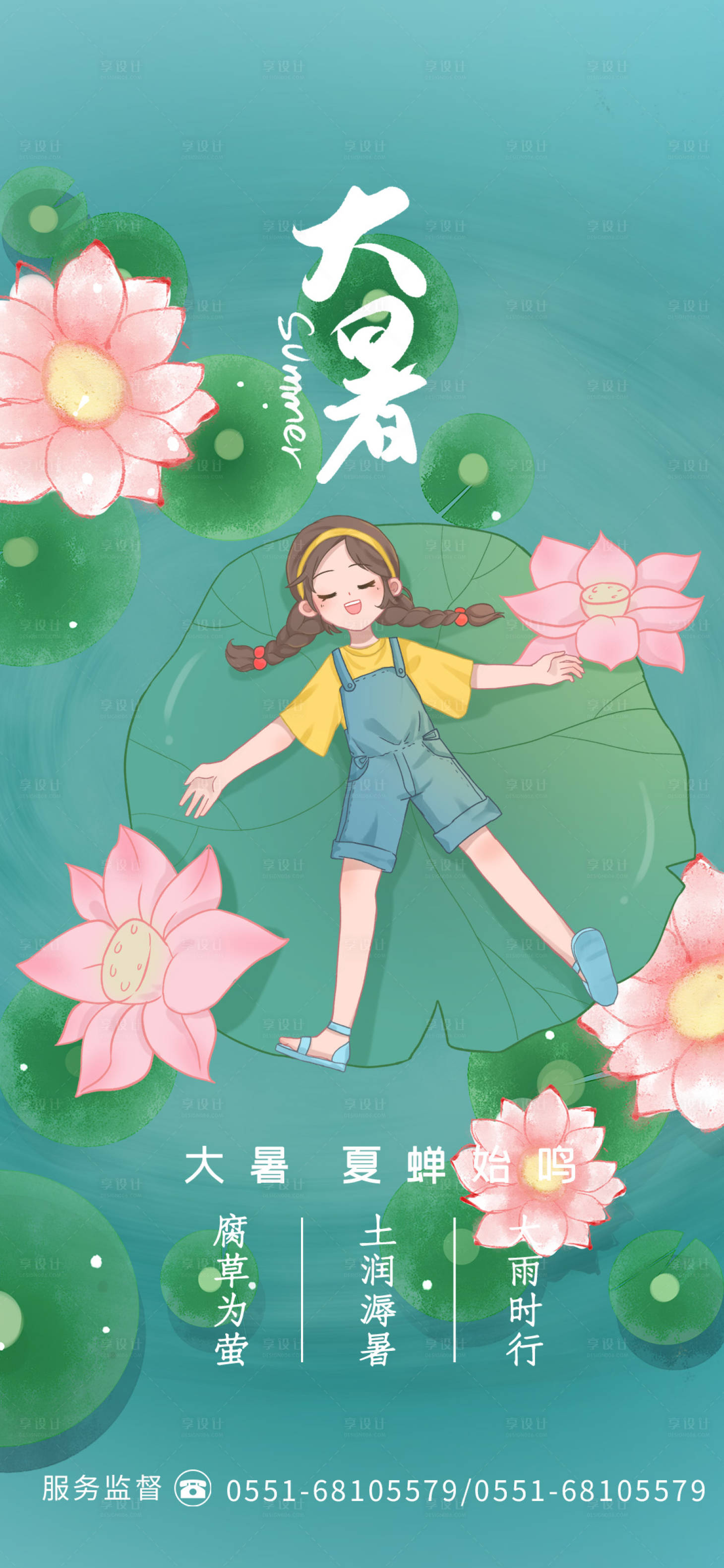 源文件下載【享設(shè)計(jì)】搜索編號(hào)：49650005494699017【大暑二十四節(jié)氣海報(bào)】