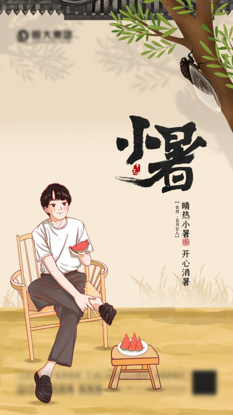 源文件下載【享設(shè)計】搜索編號：34350005440963591【小暑插畫海報】
