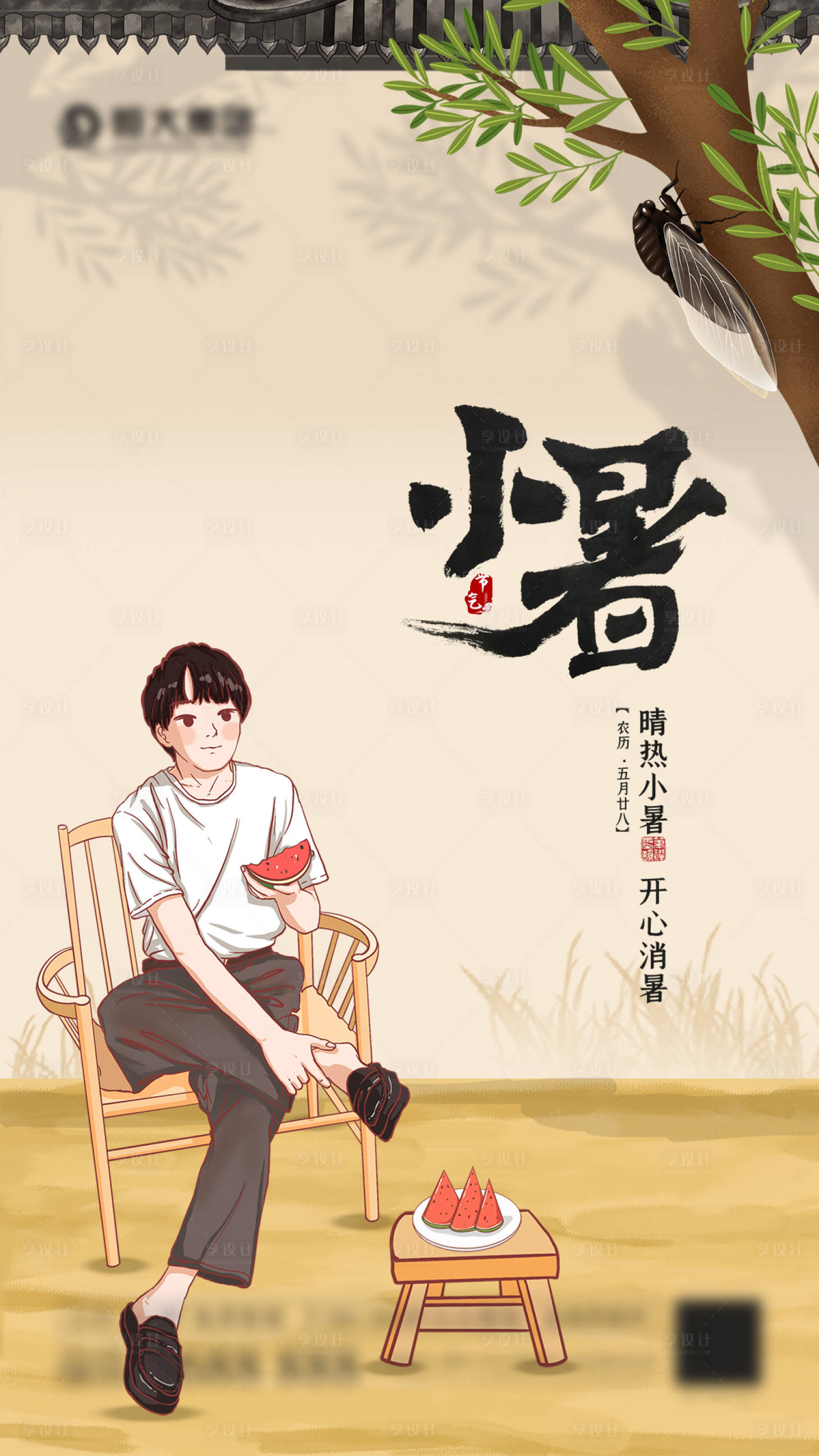 源文件下载【享设计】搜索编号：34350005440963591【小暑插画海报】