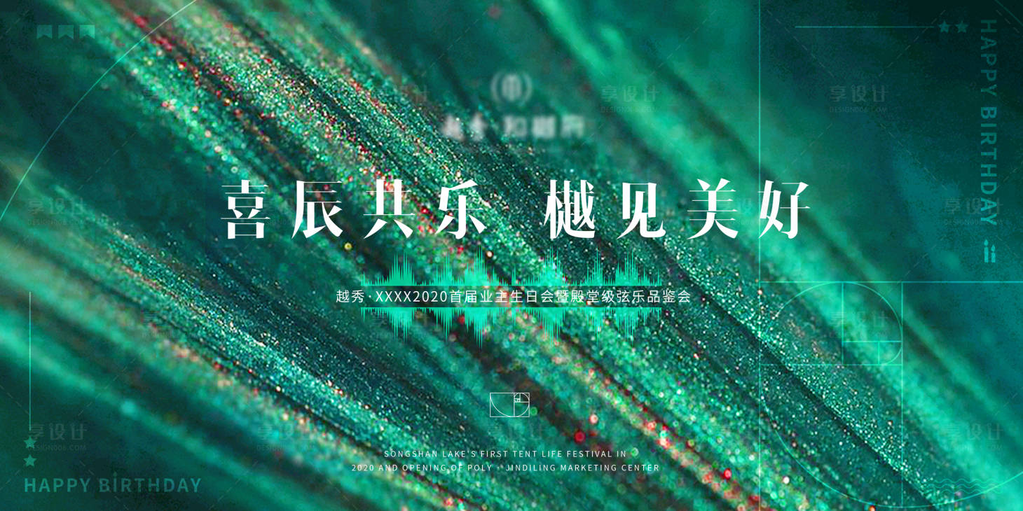 源文件下载【享设计】搜索编号：65280005442562627【房地产生日管弦乐品鉴会背景板】