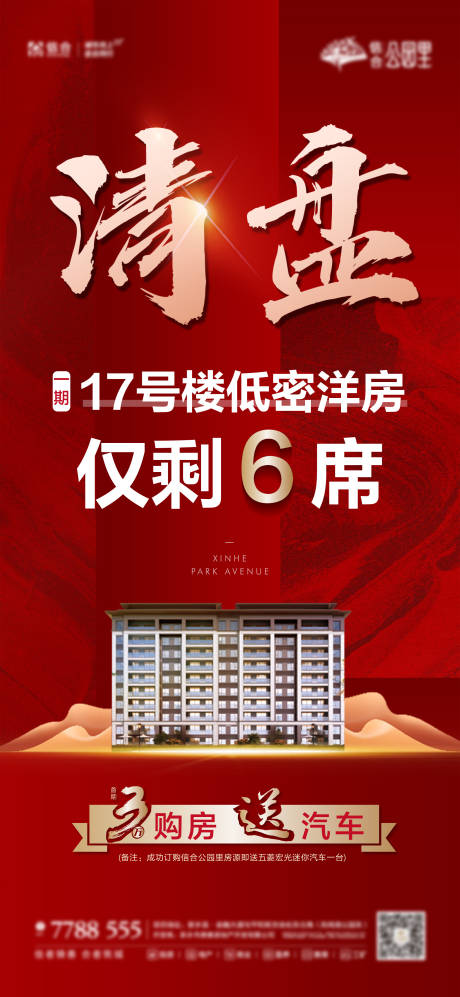 源文件下载【地产清盘海报】编号：48990005796322264