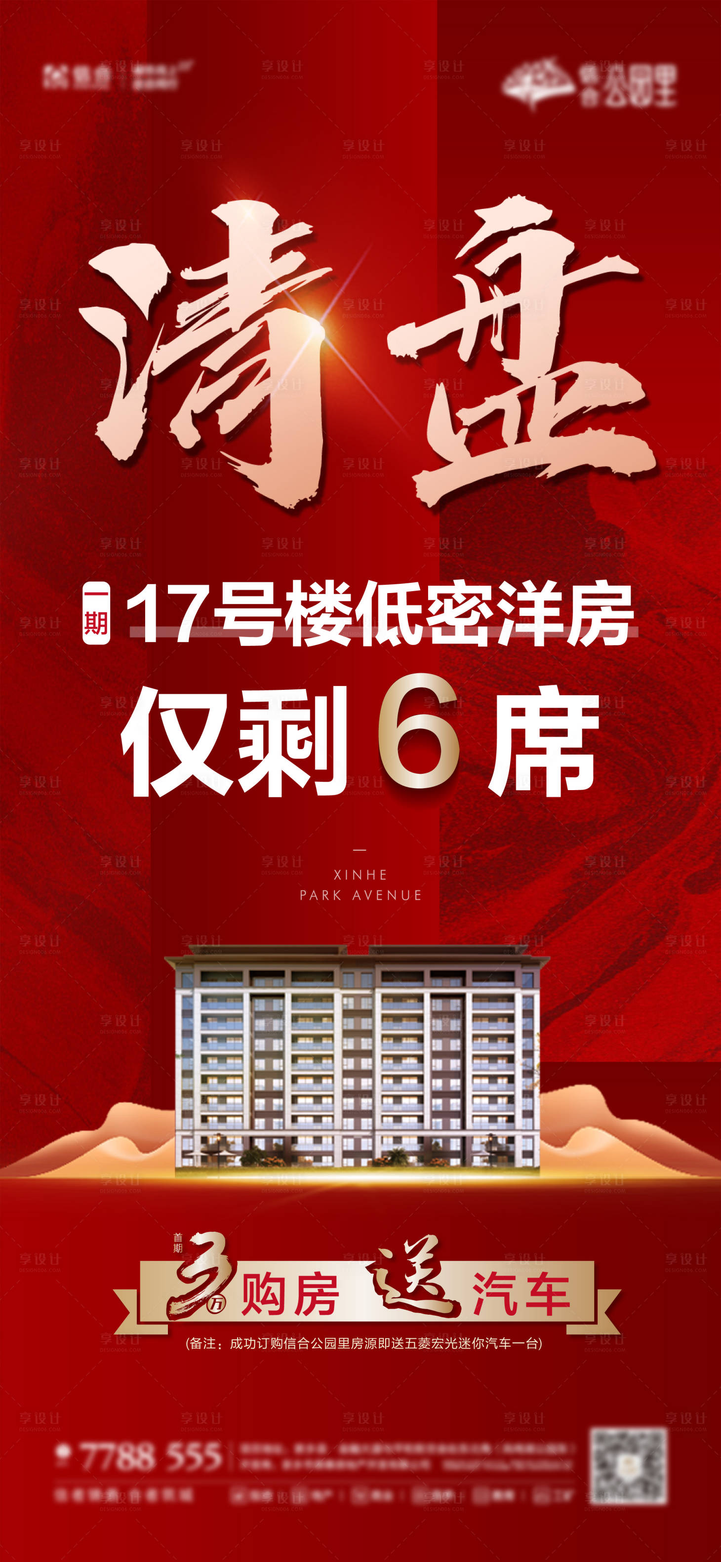 源文件下載【享設計】搜索編號：48990005796322264【地產清盤海報】