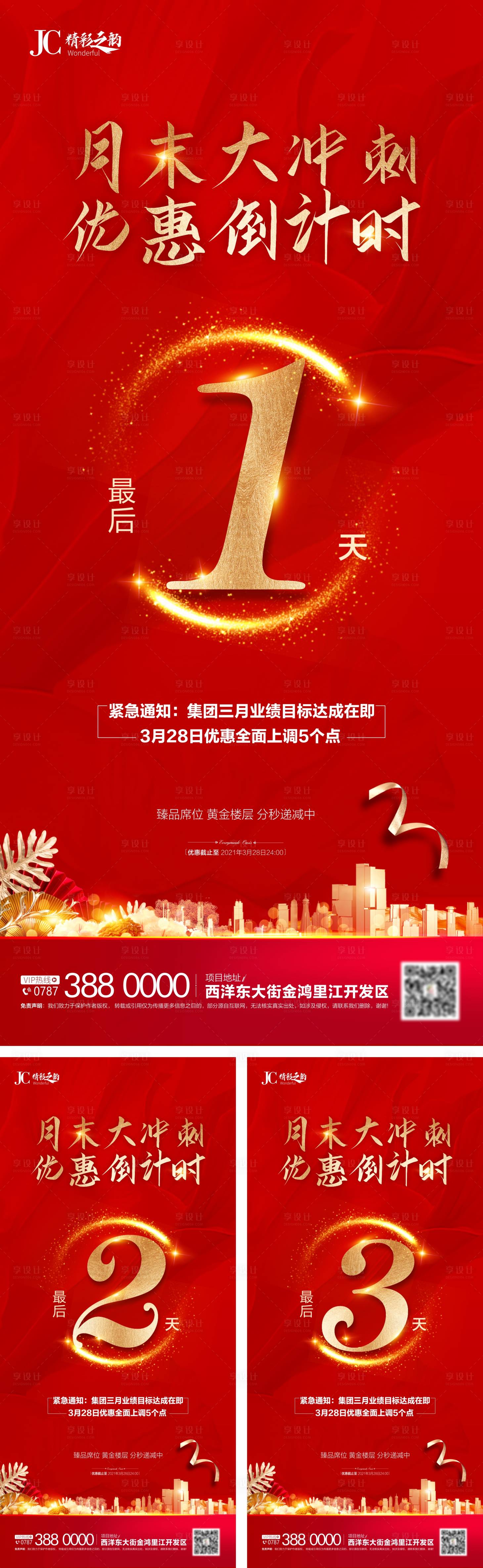 源文件下载【享设计】搜索编号：40680005383094934【地产优惠倒计时海报】