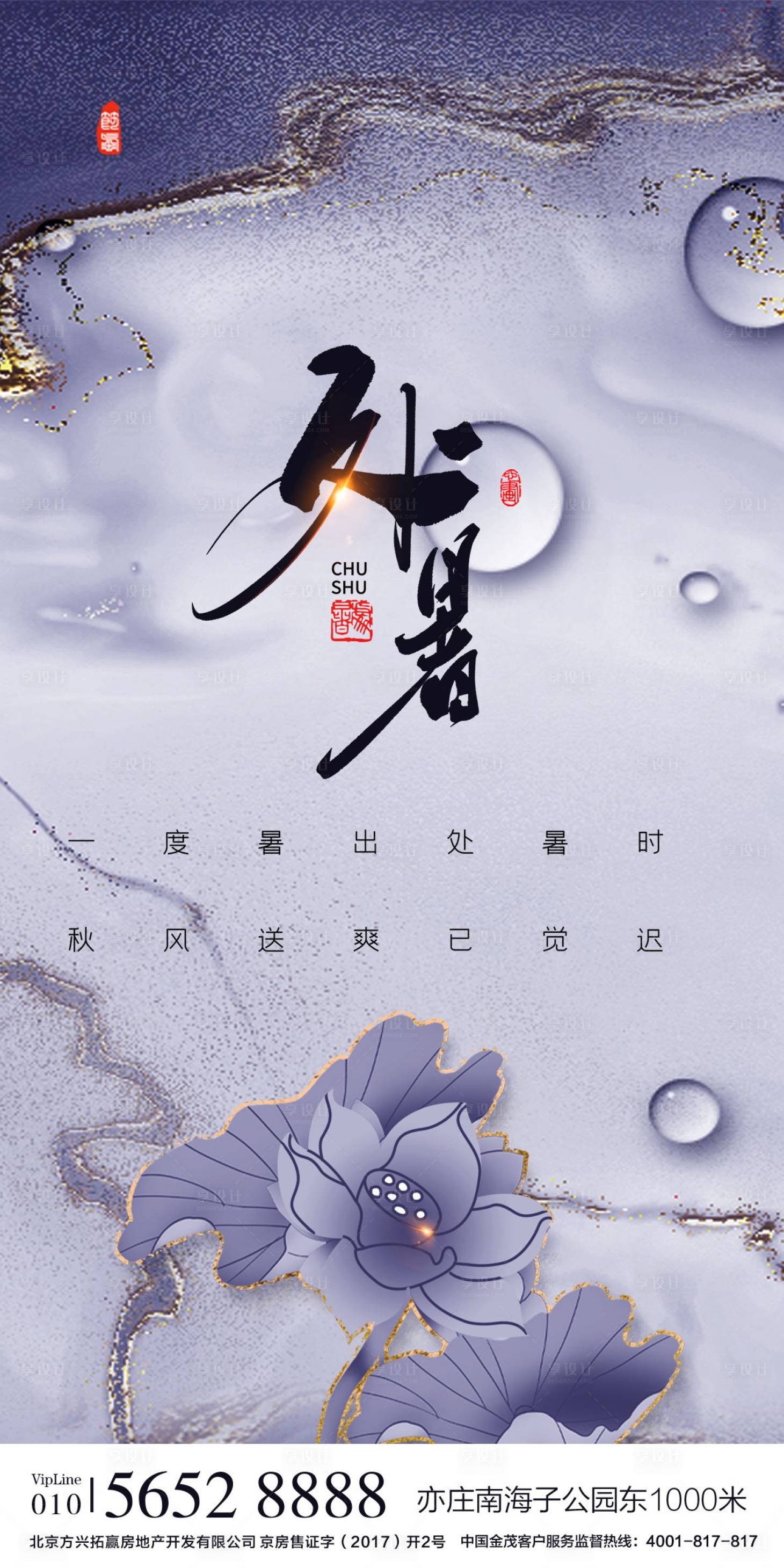 源文件下载【地产处暑节气海报】编号：73090005709843733