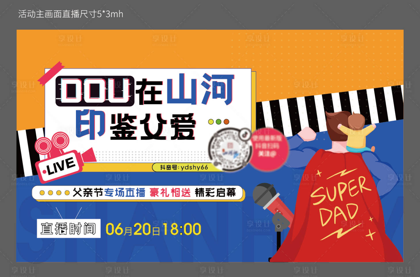 源文件下載【享設計】搜索編號：35760005513404943【地產父親節直播海報】