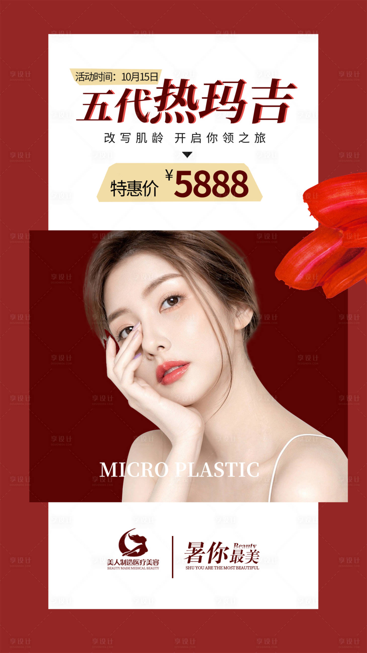 源文件下载【享设计】搜索编号：72610005827238508【医美整形热玛吉海报】
