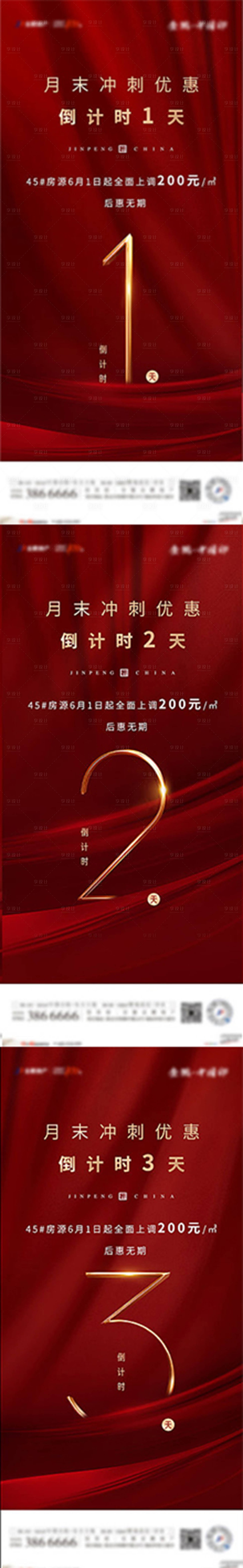 源文件下载【享设计】搜索编号：17210005392681701【地产月末冲刺优惠倒计时系列海报】