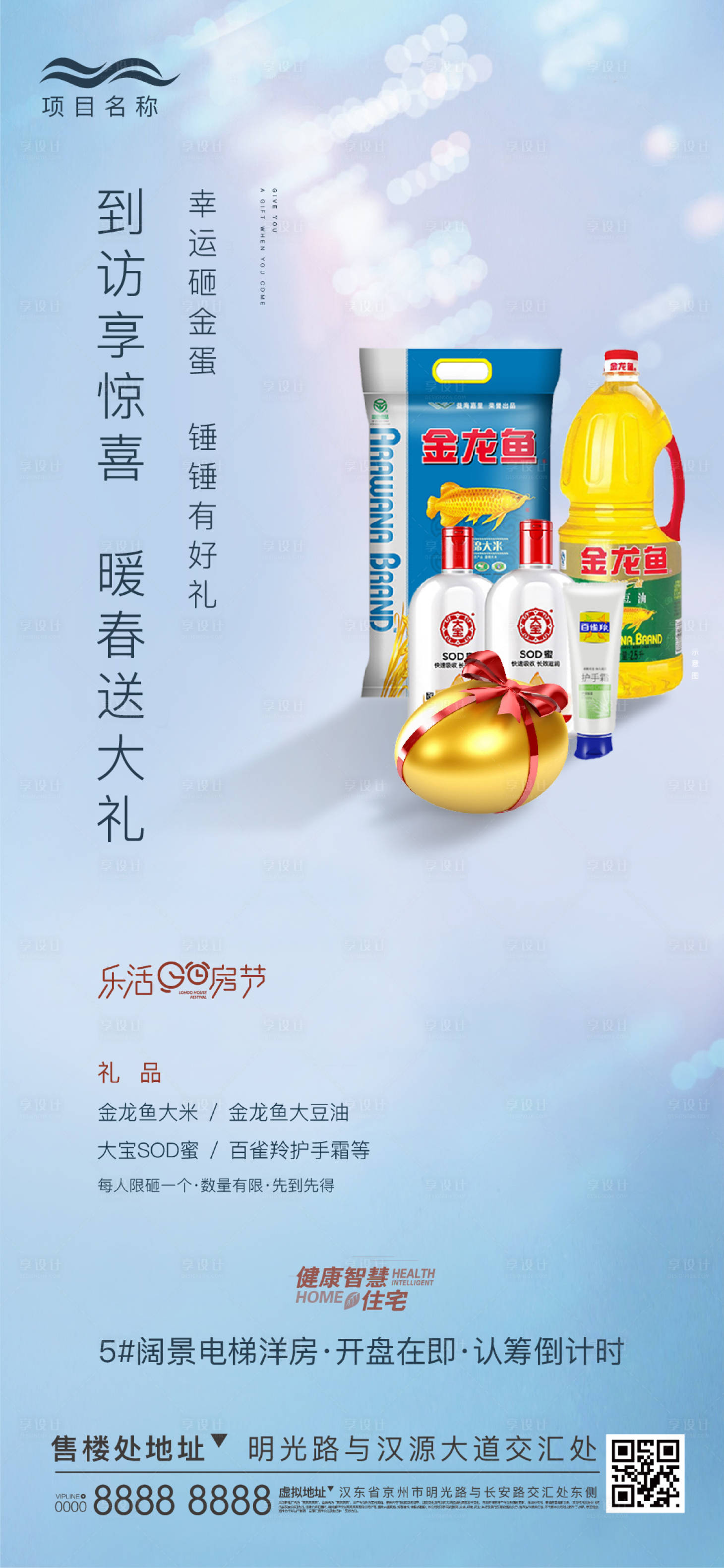 源文件下载【享设计】搜索编号：37920005390991892【地产砸金蛋活动海报】