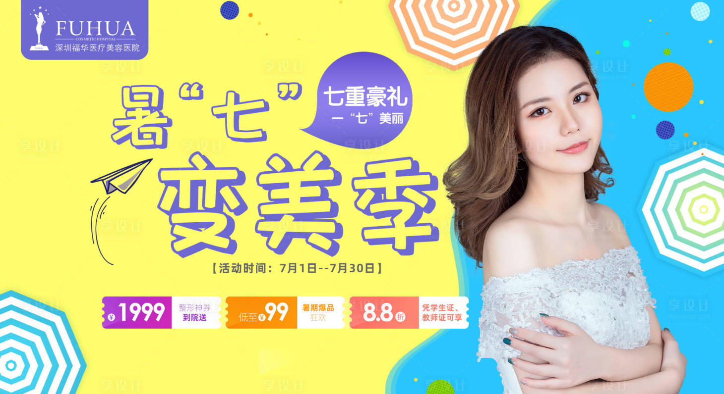 源文件下載【享設計】搜索編號：17770005680004795【暑七變美季海報】